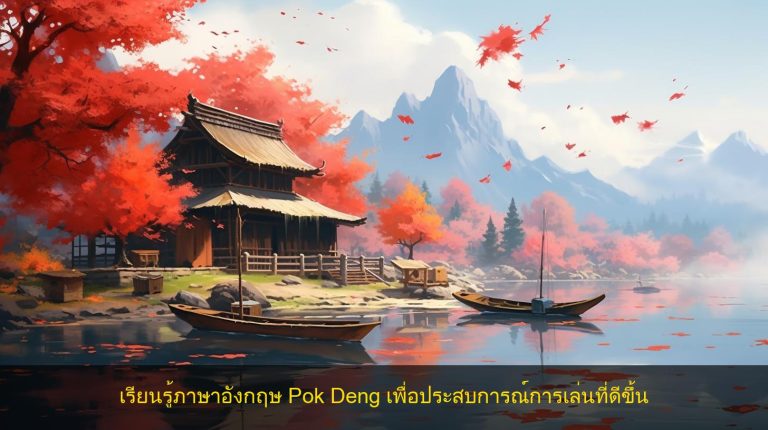 เรียนรู้ภาษาอังกฤษ Pok Deng เพื่อประสบการณ์การเล่นที่ดีขึ้น